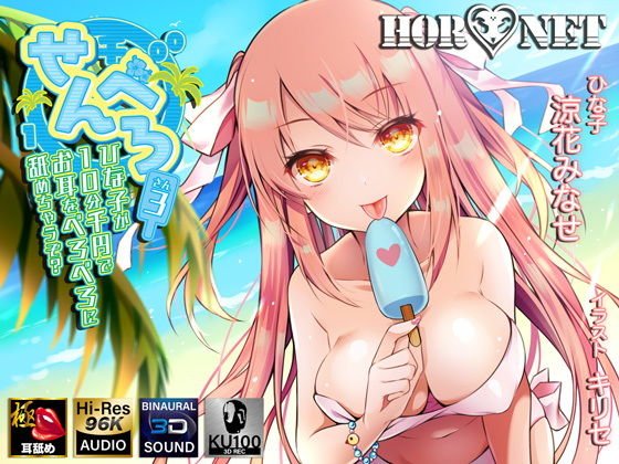 【耳舐め特化】せんべろ3 -ひな子が10分千円でお耳をべろべろに舐めちゃうぞ？-【極・耳舐め】