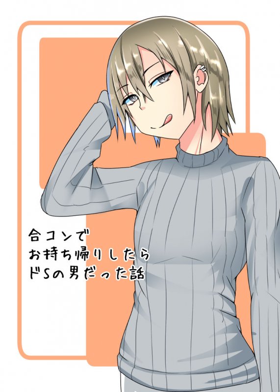 合コンでお持ち帰りしたらどSの男だった話