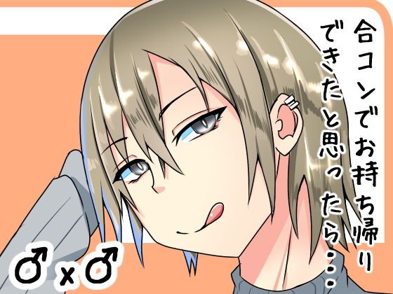 合コンでお持ち帰りしたらどSの男だった話