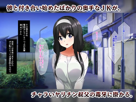 帰省事実。～奥手な彼女がヤリチン叔父に堕とされる～