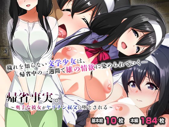 帰省事実。～奥手な彼女がヤリチン叔父に堕とされる～