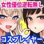 ボクたち悪いコスプレイヤーじゃないよ