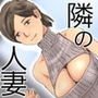 隣の人妻がナントカを殺すセーターを着てこっちを見ていた
