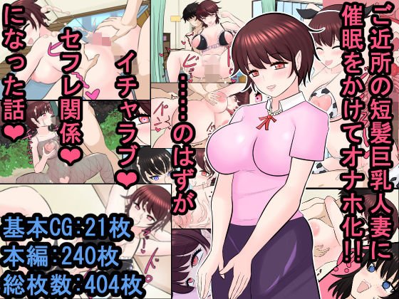 ご近所の短髪巨乳人妻に催眠をかけてオナホ化！！ ……のはずがイチャラブセフレ関係になった話