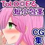 みんなが俺の短小包茎早漏チンポを求めるToLO〇Eる