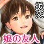 援交相手が娘の友人だった話