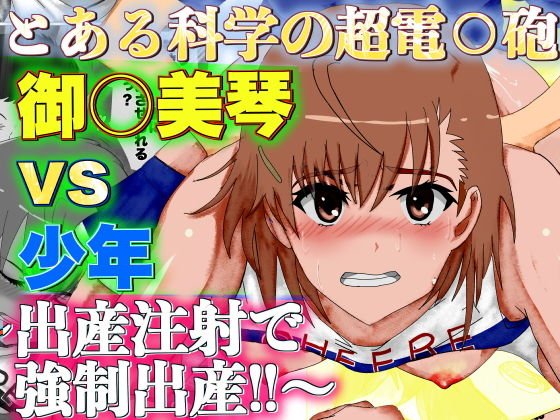 とある科学の超電○砲 御○美琴 vs ●● ～出産注射で強●出産～