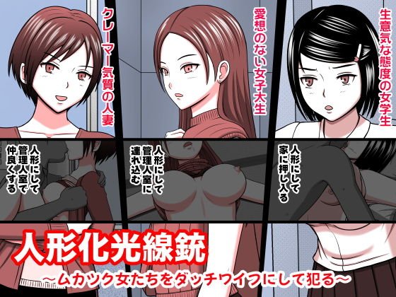 人形化光線銃 ～ムカツク女たちをダッチワイフにして犯る～