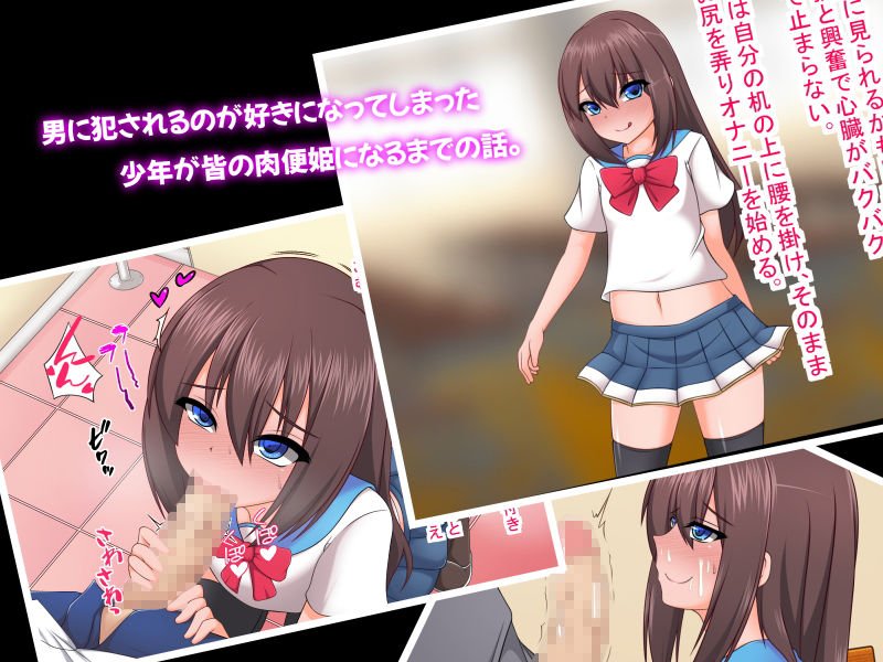 メス堕ち男の娘～俺は皆の肉便姫～