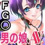 男の娘AV FGOコス妄想本