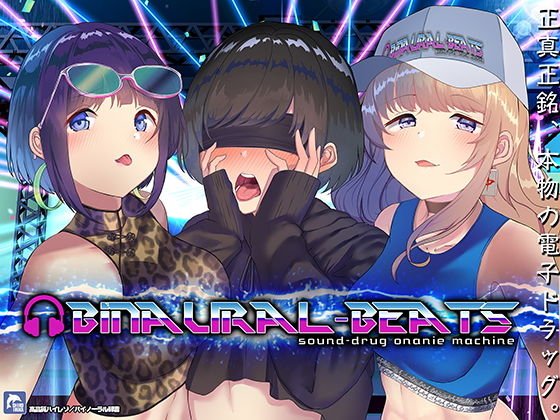 ’バイノーラルビーツ’電子ドラッグde病みつきの射精～【ハイレゾ/バイノーラル】