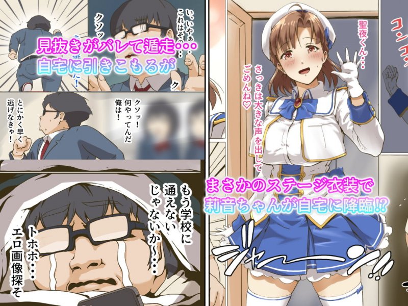 現役アイドルの同級生にぶっかけたら？童貞キモオタの僕専用！ 極上オナホ彼女になってくれた話