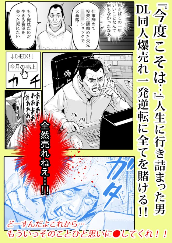 【実録！】DL同人が売れなさすぎてクソ〇キになってしまった男