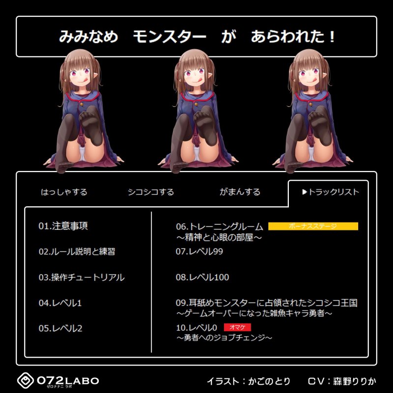 【深奥耳舐め】初めてでも簡単♪おちんぽコントローラーを使う音声ゲーム「耳舐めモンスター1」～高速シコシコでモンスターをやっつけろ！～【シコシコGAME】