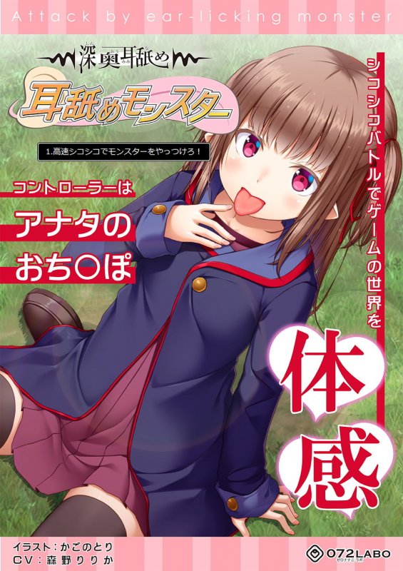 【深奥耳舐め】初めてでも簡単♪おちんぽコントローラーを使う音声ゲーム「耳舐めモンスター1」～高速シコシコでモンスターをやっつけろ！～【シコシコGAME】