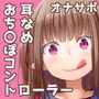 【深奥耳舐め】初めてでも簡単♪おちんぽコントローラーを使う音声ゲーム「耳舐めモンスター1」～高速シコシコでモンスターをやっつけろ！～【シコシコGAME】