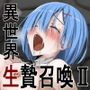異世界生贄召喚II