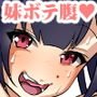 メスガキ妹の小悪魔好奇心