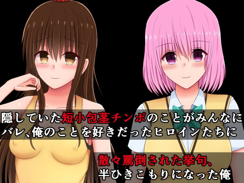 みんなが俺の短小包茎早漏チンポを求めるToLO〇Eる（2）