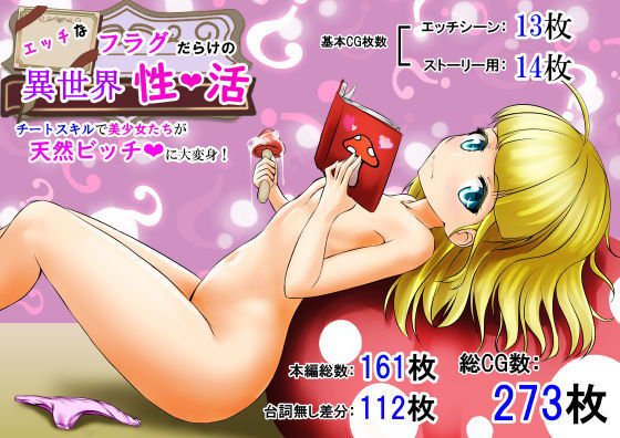 エッチなフラグだらけの異世界性活 ～チートスキルで美少女たちが天然ビッチに大変身！～