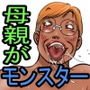 クラスメートの母親がモンスター