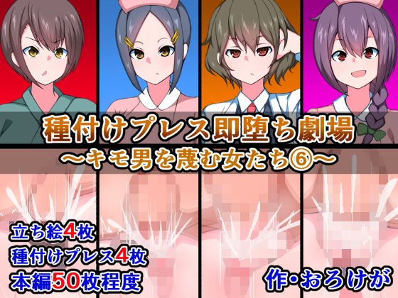 種付けプレス即堕ち劇場～キモ男を蔑む女たち（6）～