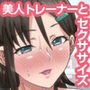美人トレーナーと射精レッスン！エロボディに生出しするだけの腰振りパコパコ猛特訓