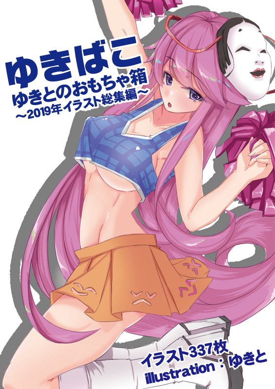 ゆきばこ～ゆきとのおもちゃ箱～2019年イラスト総集編～