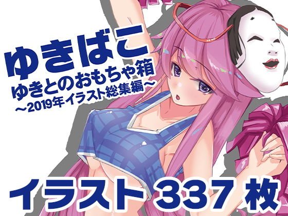 ゆきばこ～ゆきとのおもちゃ箱～2019年イラスト総集編～