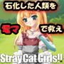 Stray Cat Girls！！ 終わりの雪と石の世界 （製品版）