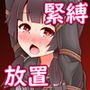 むりやり緊縛放置ぷれい