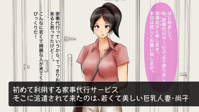 輪姦に堕ちた巨乳人妻家政婦・尚子の場合