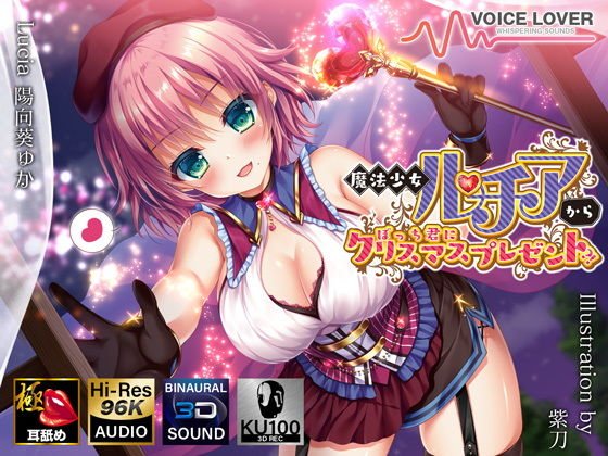 魔法少女ルチアからぼっち君にクリスマスプレゼント？！【極・耳舐め】