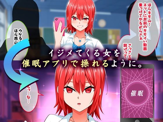 イジメッ娘を催眠アプリでオナホ化