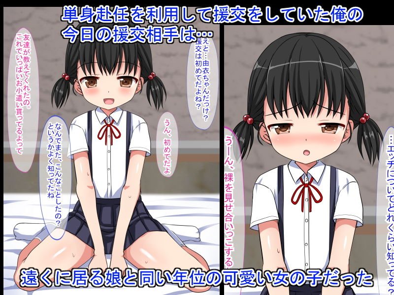 援交したら娘くらいの可愛い女の子がきました。