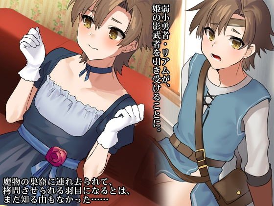 少年勇者がサキュバスの下僕になるまで