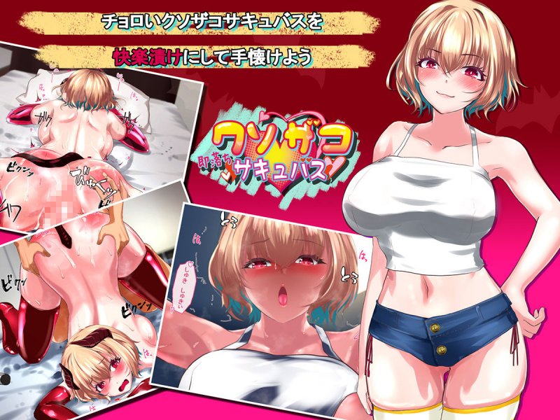 即落ち クソザコサキュバス