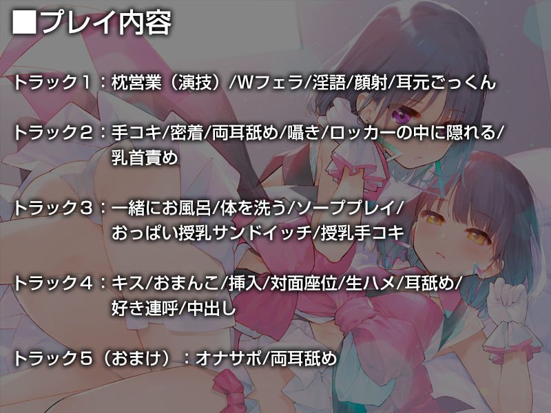 双子でクールな●●アイドルが性処理オナホになってくれる生活。【バイノーラル】～えっちの練習、たくさんしようね～