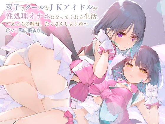 双子でクールな●●アイドルが性処理オナホになってくれる生活。【バイノーラル】～えっちの練習、たくさんしようね～