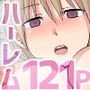 催淫ハーレム総集編フルカラー121ページ