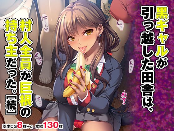 黒ギャルが引っ越した田舎は、村人全員が巨根の持ち主だった。［続］