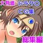 ドラク〇CG集総集編