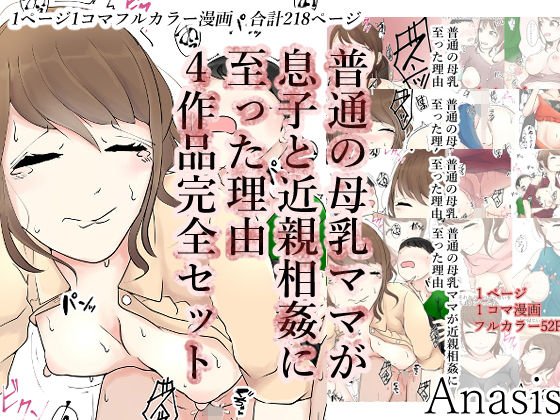 普通の母乳ママが息子と近親相姦に至った理由 4作品完全版