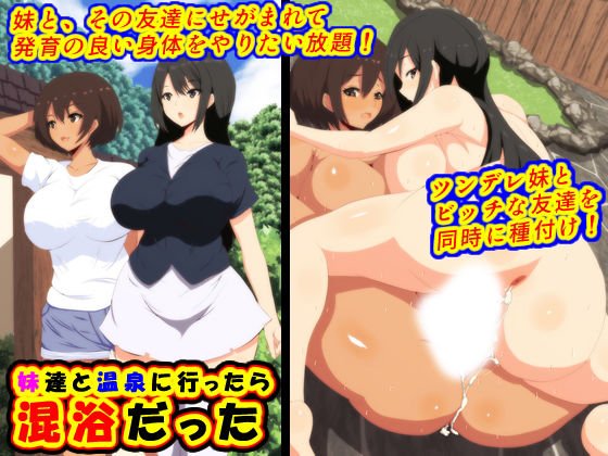 妹達と温泉に行ったら混浴だった