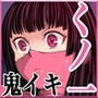 鬼に鬼イキされた くのいち