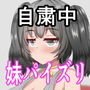 外出自粛でムラムラするから巨乳妹にパイズリしまくってもらう…！