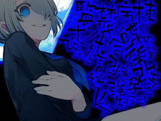 監禁病棟 ボソボソ喋りのメンヘラ後輩 ひたすら記憶改変逆レイプ強●孕ませ