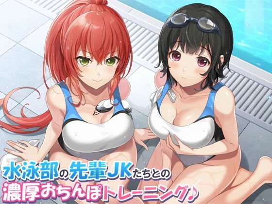 【KU100】水泳部の先輩●●たちとの濃厚おちんぽトレーニング♪