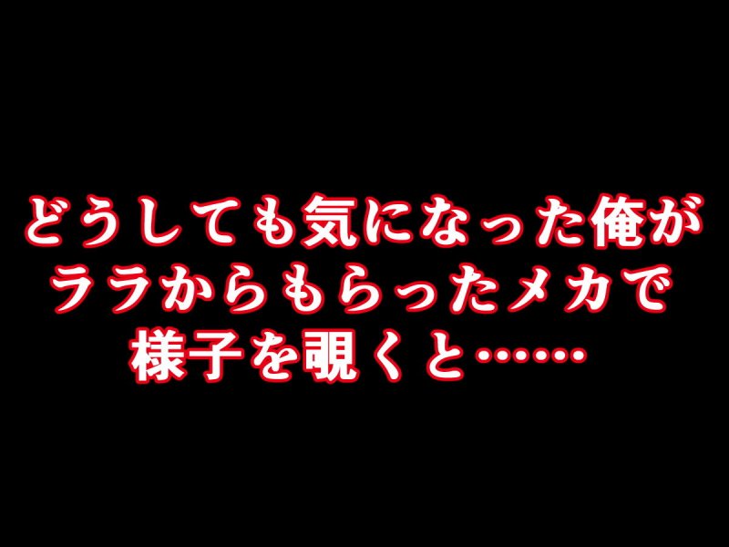 俺の彼女のララが、知らないうちに猿山となんて…