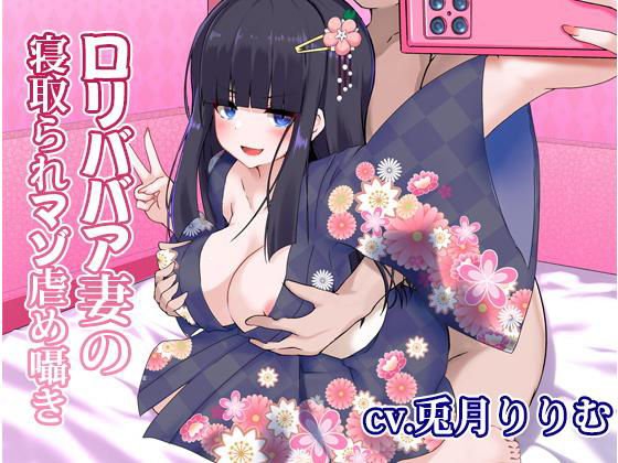 ●●ババア妻の寝取られマゾいじめ囁き